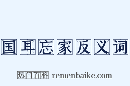 国耳忘家反义词是什么意思的图片